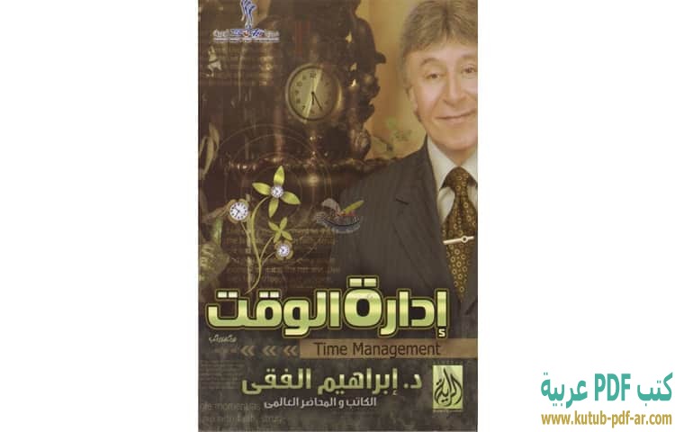 إدارة الوقت